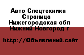 Авто Спецтехника - Страница 3 . Нижегородская обл.,Нижний Новгород г.